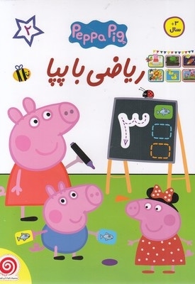 ریاضی با پپا